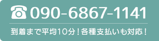 090-6858-2302 到着まで平均10分！各種支払いも対応！